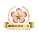 中國和平統一黨