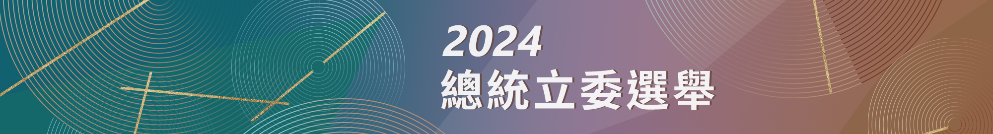 2024總統立委選舉